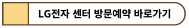 엘지 서비스센터 예약 바로가기