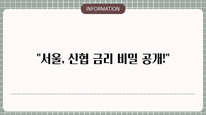 서울 신협정기예금금리제일높은곳