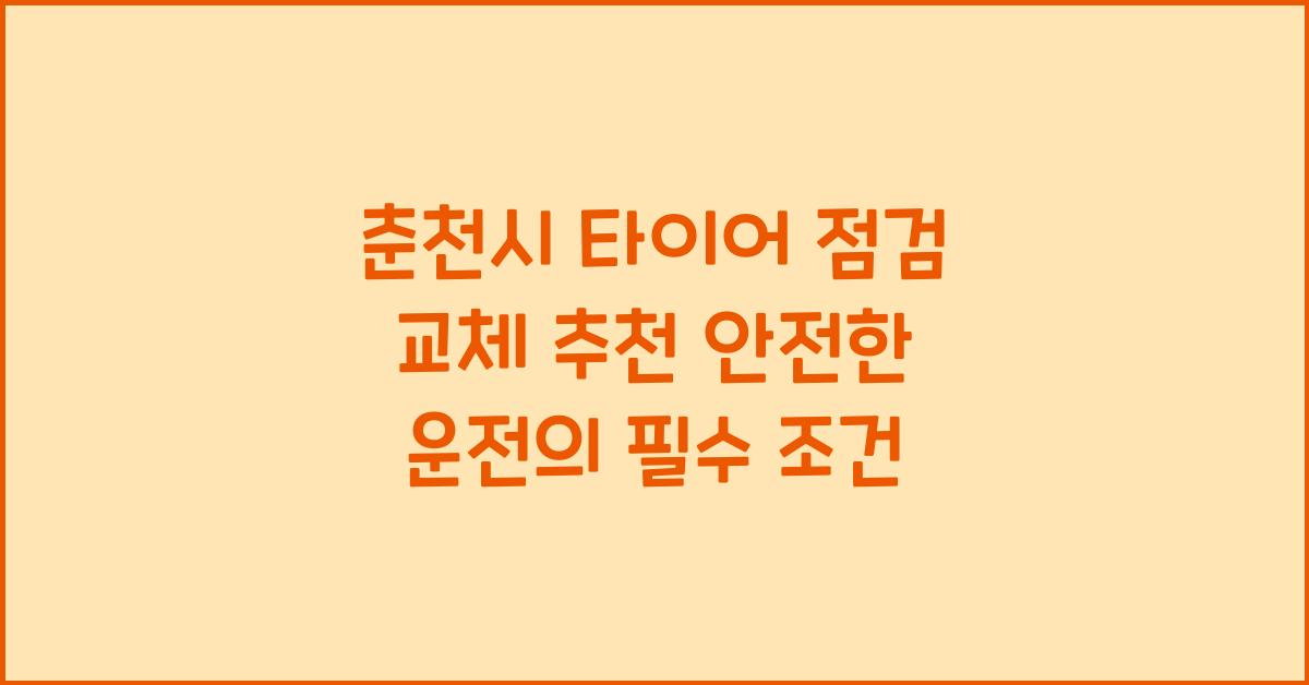 춘천시 타이어 점검 교체 추천