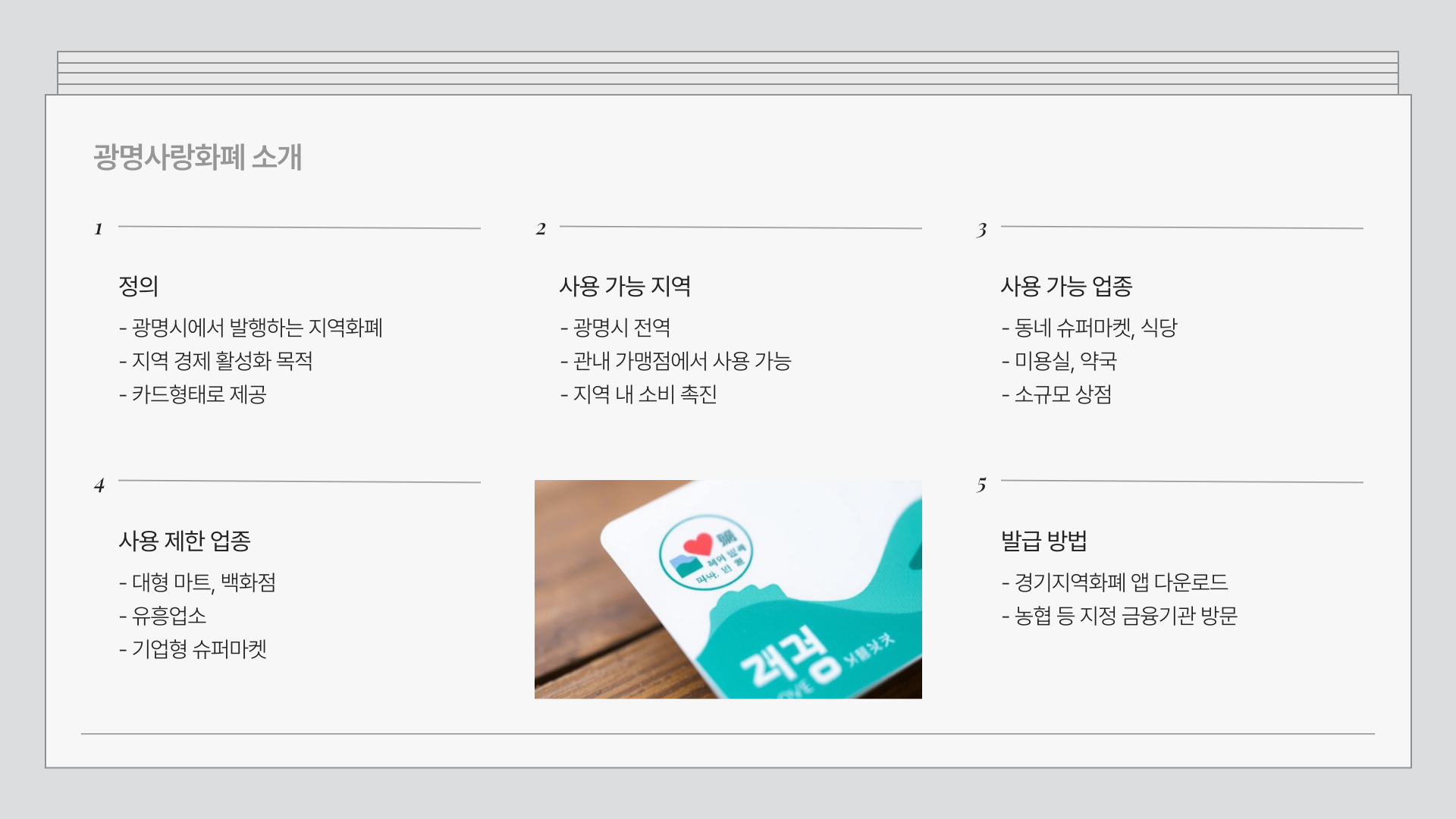 광명사랑화폐 소개