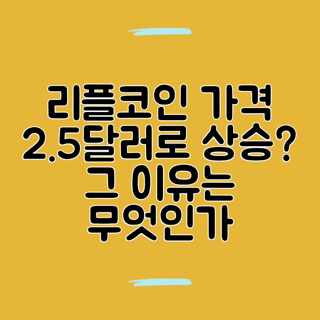 리플코인 가격 2.5달러로 상승 그 이유는 무엇인가