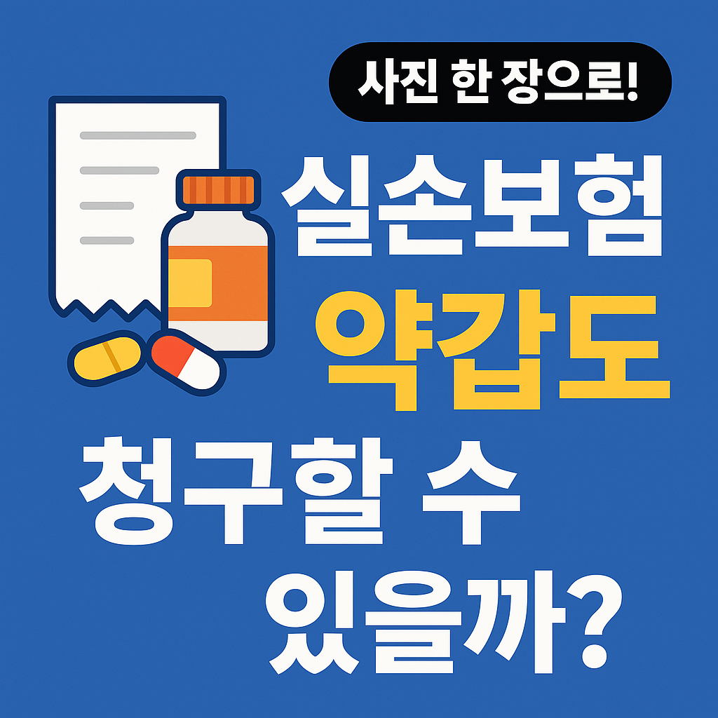 약국 실손보험 약제비 청구 전 확인할 서류와 주의사항 이미지