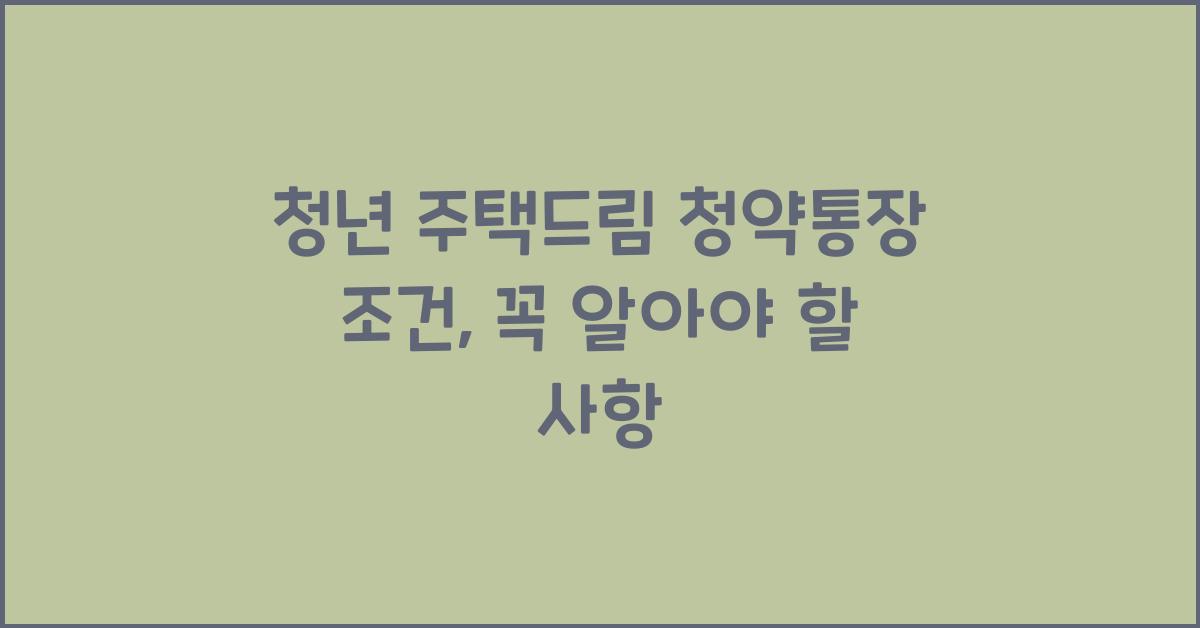 청년 주택드림 청약통장 조건