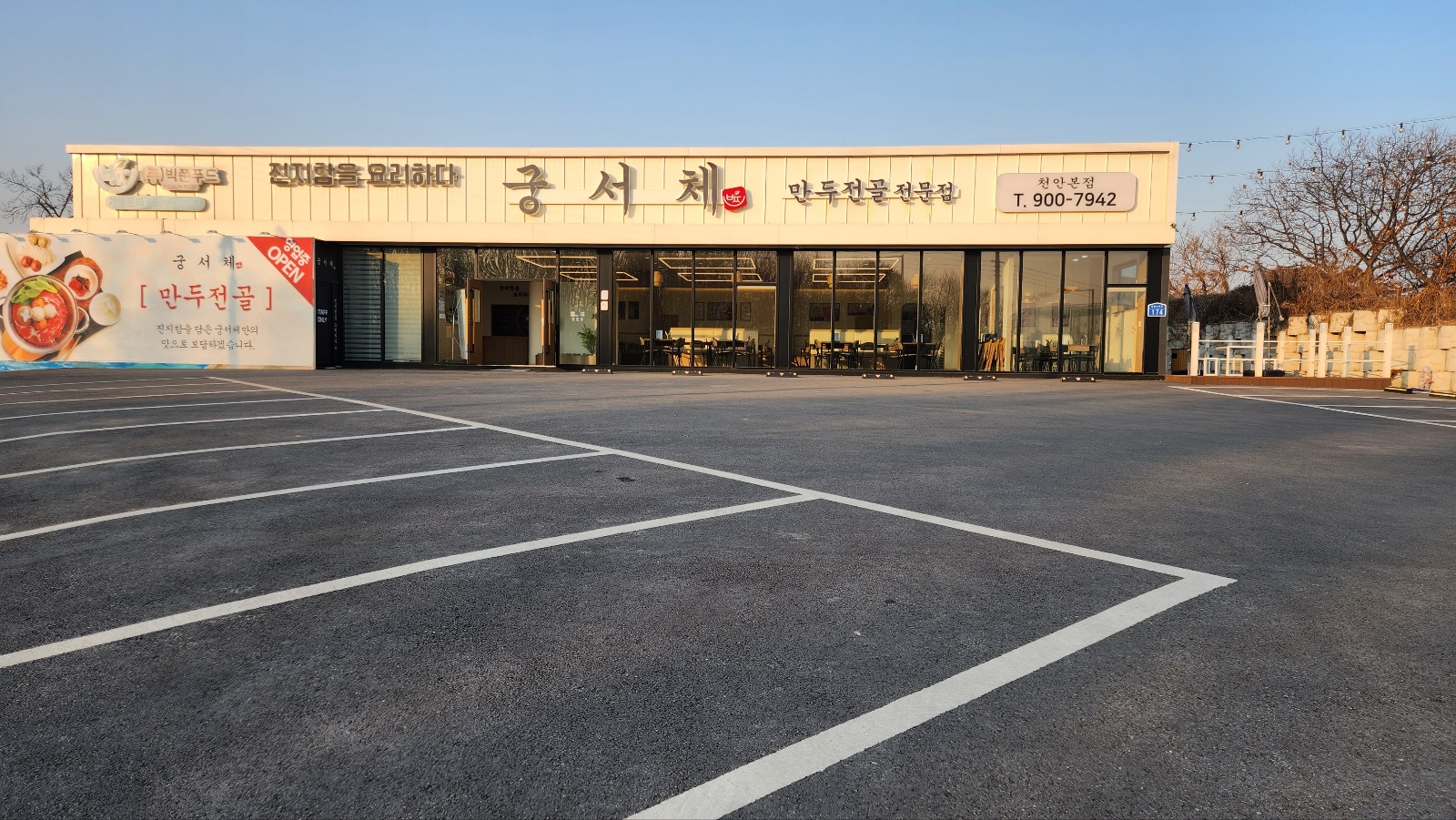 궁서체 만두전골 천안본점