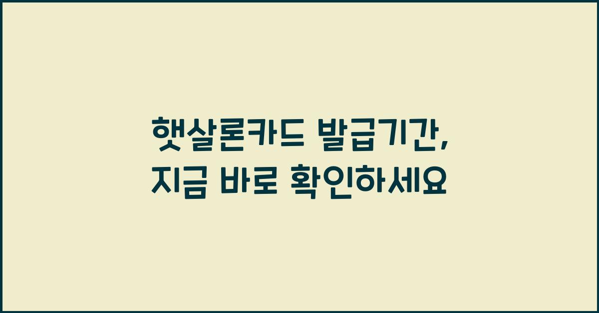 햇살론카드 발급기간