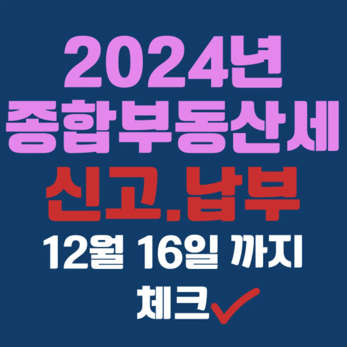 종합부동산세 납부