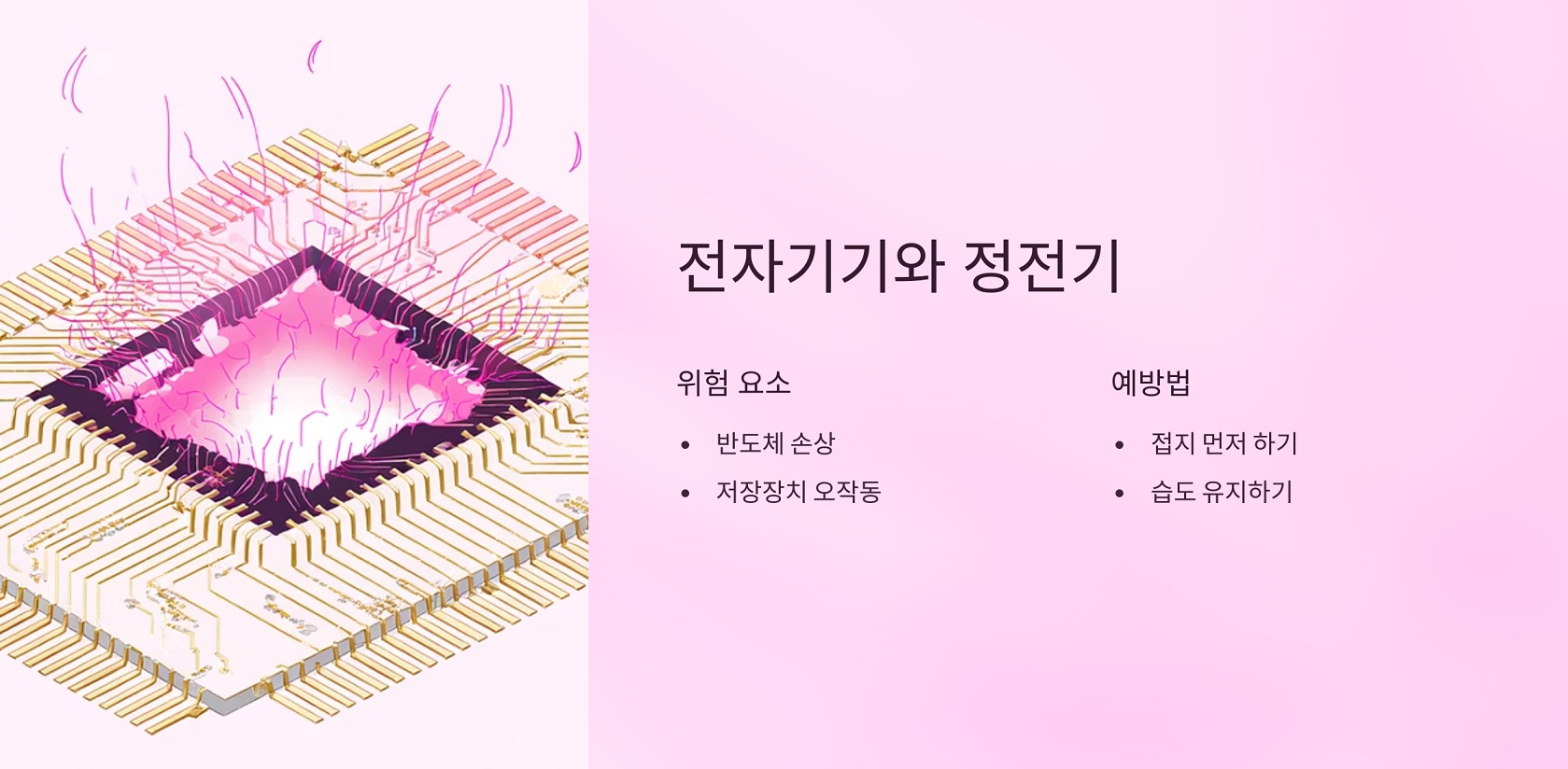 전자기기와 정전기: 사용 시 주의사항