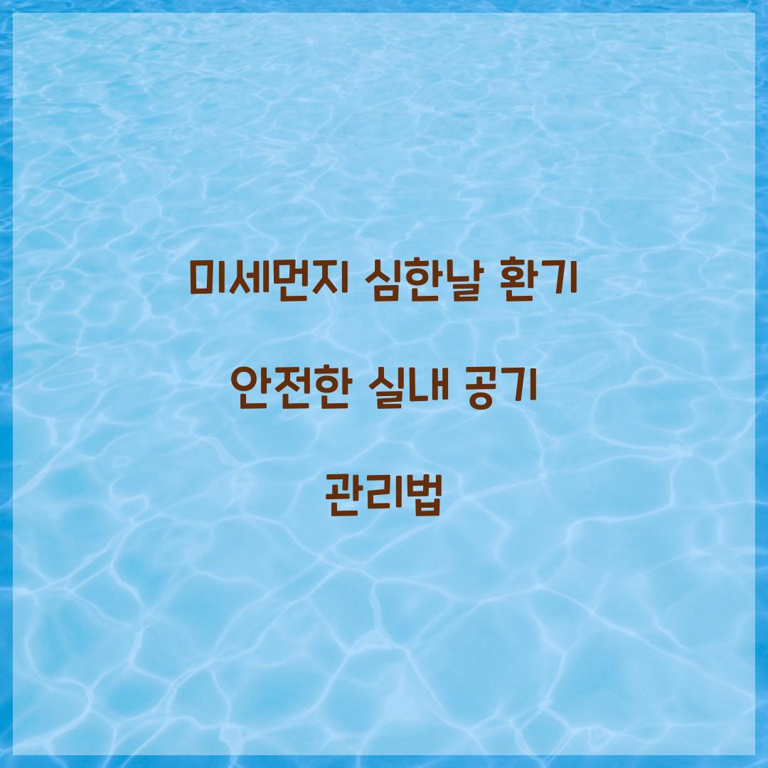 미세먼지 심한날 환기