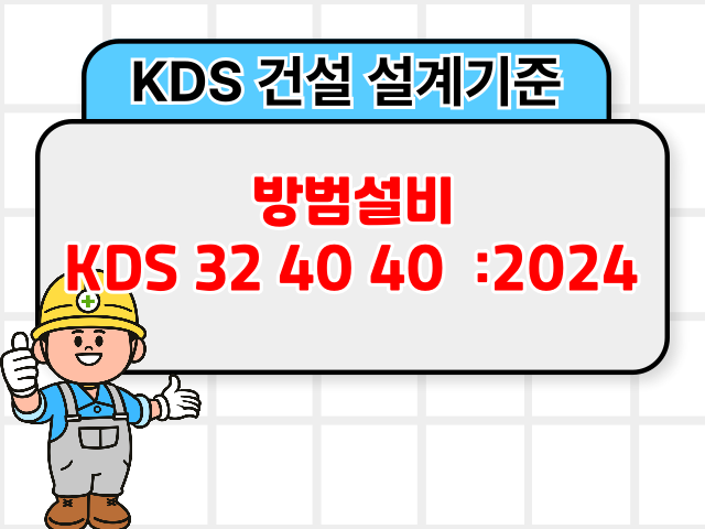 방범설비 KDS 32 40 40 :2024 건설 설계기준1
