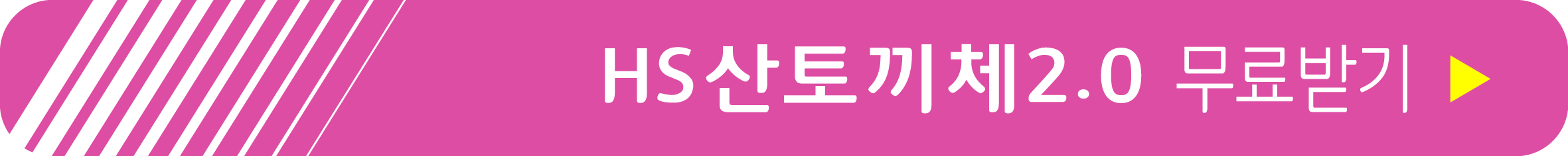 HS산토끼체2.0 무료 받기