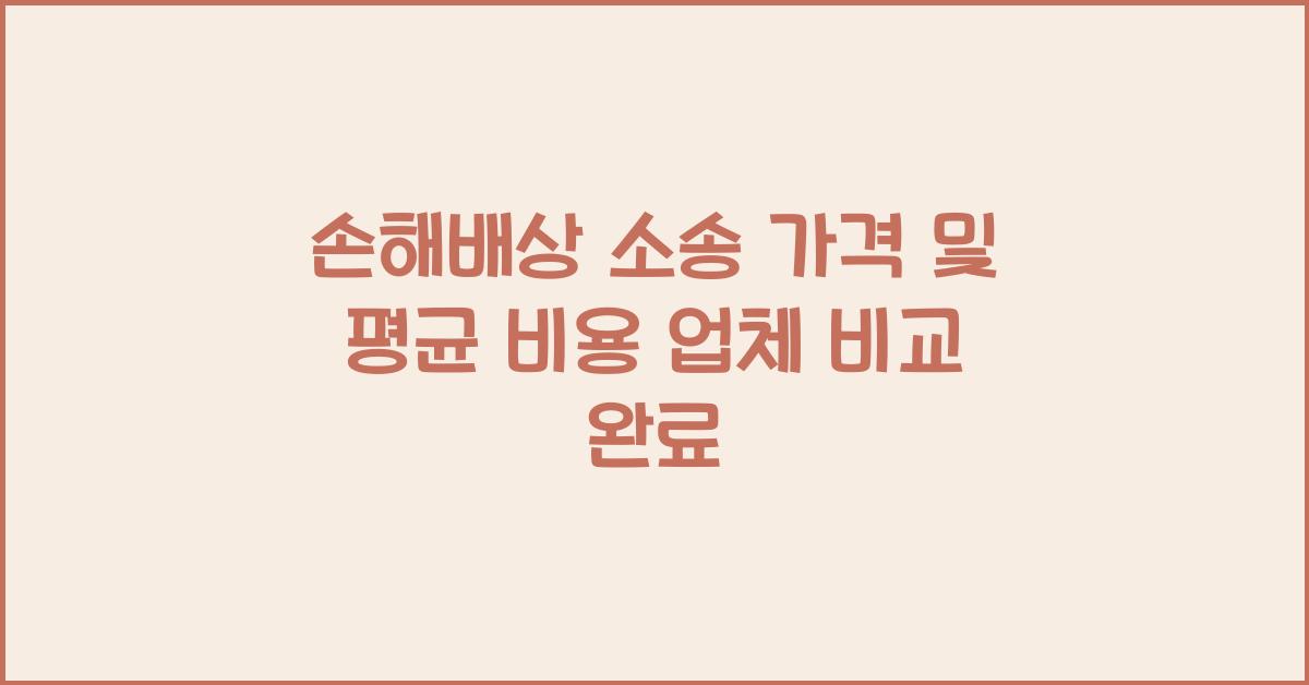 손해배상 소송 가격 금액 업체 평균 비용 가격 금액 업체 평균 비용