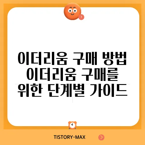 이더리움 구매 방법 이더리움 구매를 위한 단계별 가이드