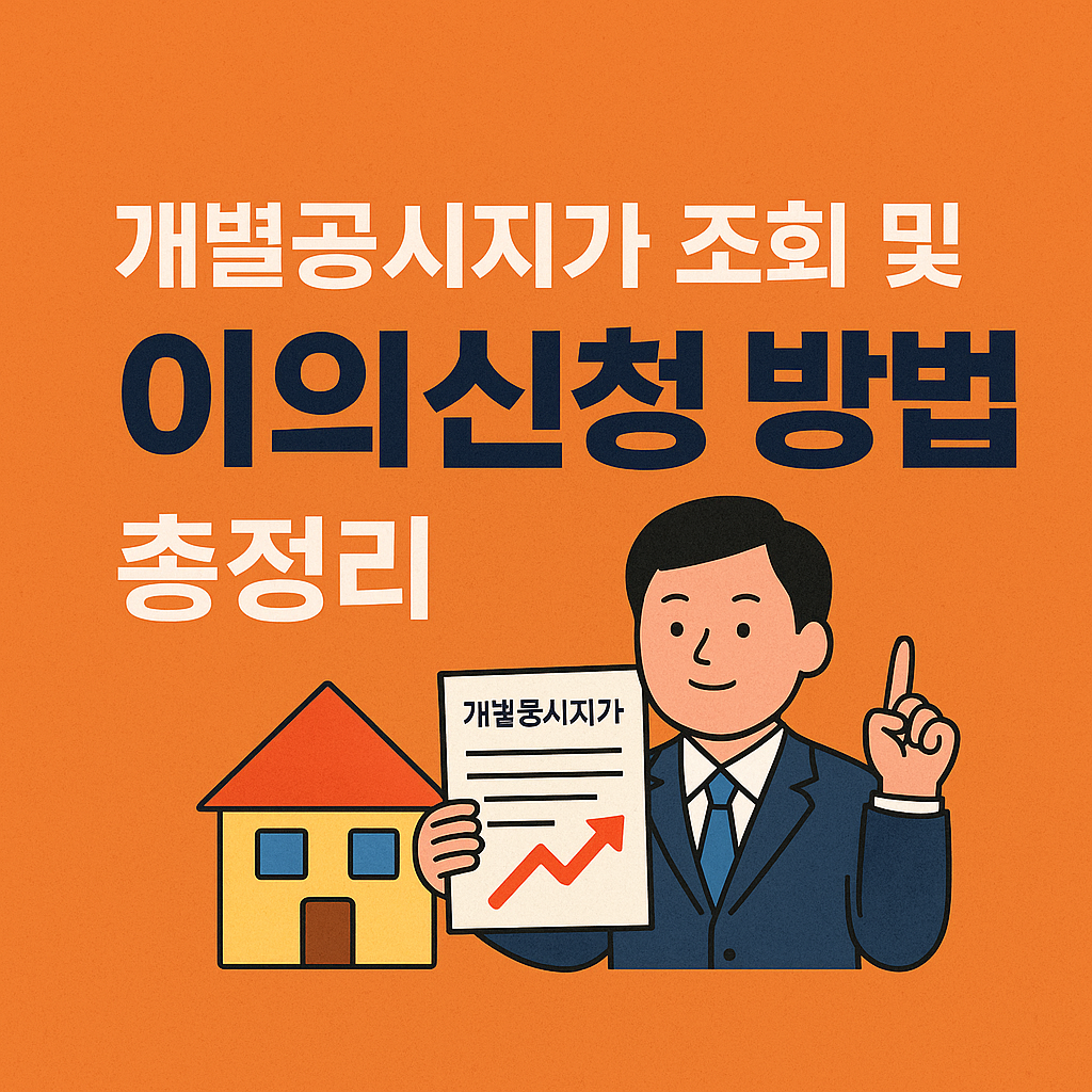 개별 주택 공시 가격 열람 및 개별공시지가 조회, 이의신청 방법