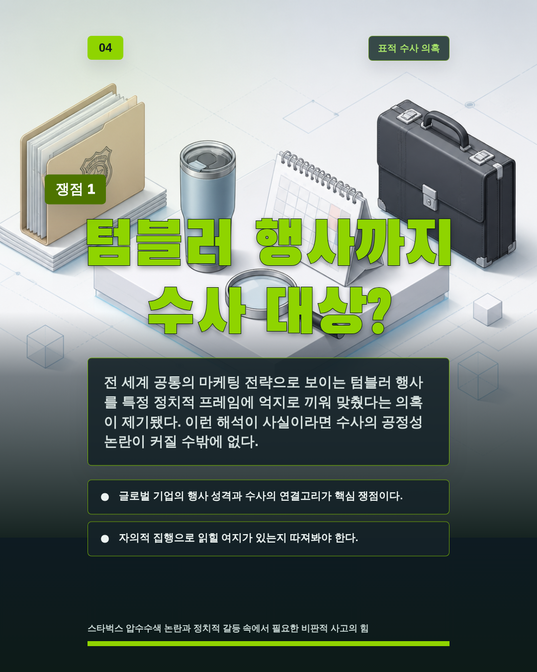텀블러 행사까지 수사 대상?