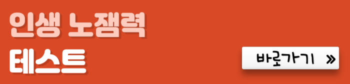 인생-노잼력-테스트-바로가기