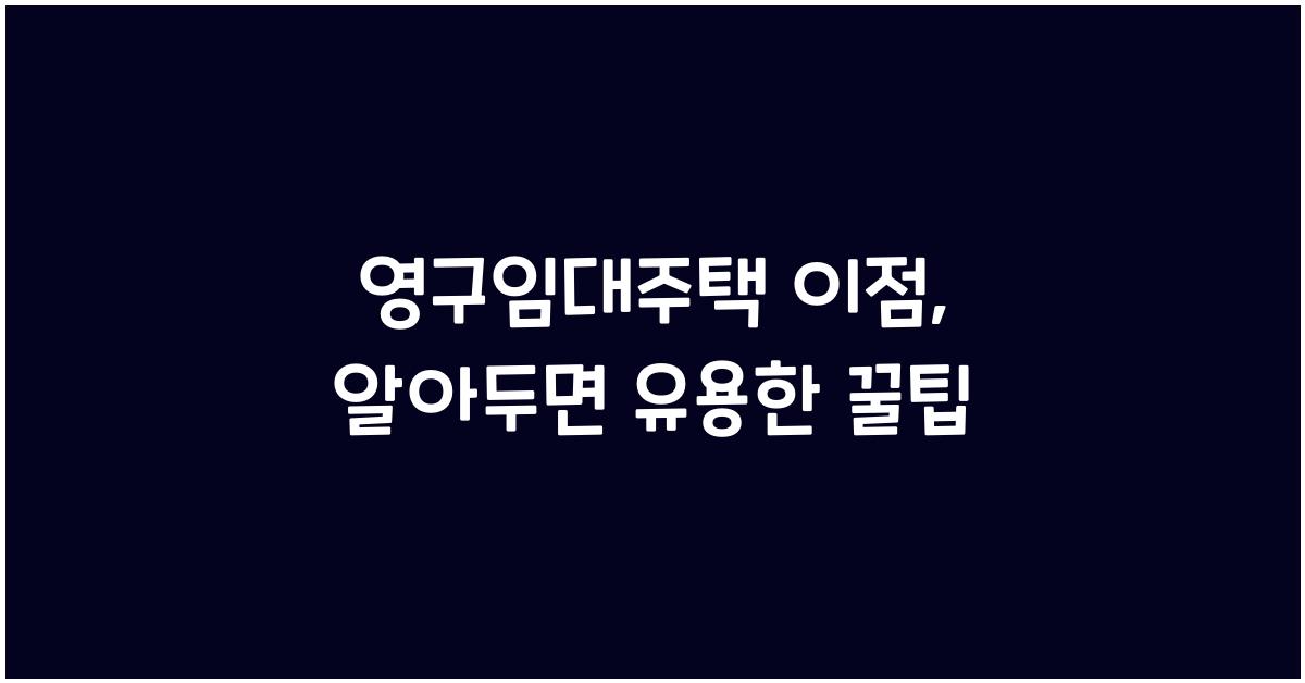 영구임대주택 이점