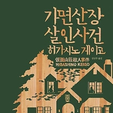 일본 추리소설 읽는 순서 추천 (입문-중급-고급)