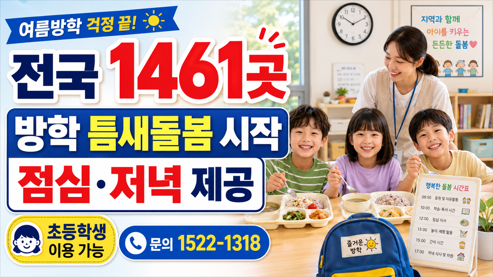 전국 1461개 마을돌봄시설에서 시작하는 초등학생 방학 틈새돌봄과 점심 저녁 식사 지원 안내 이미지