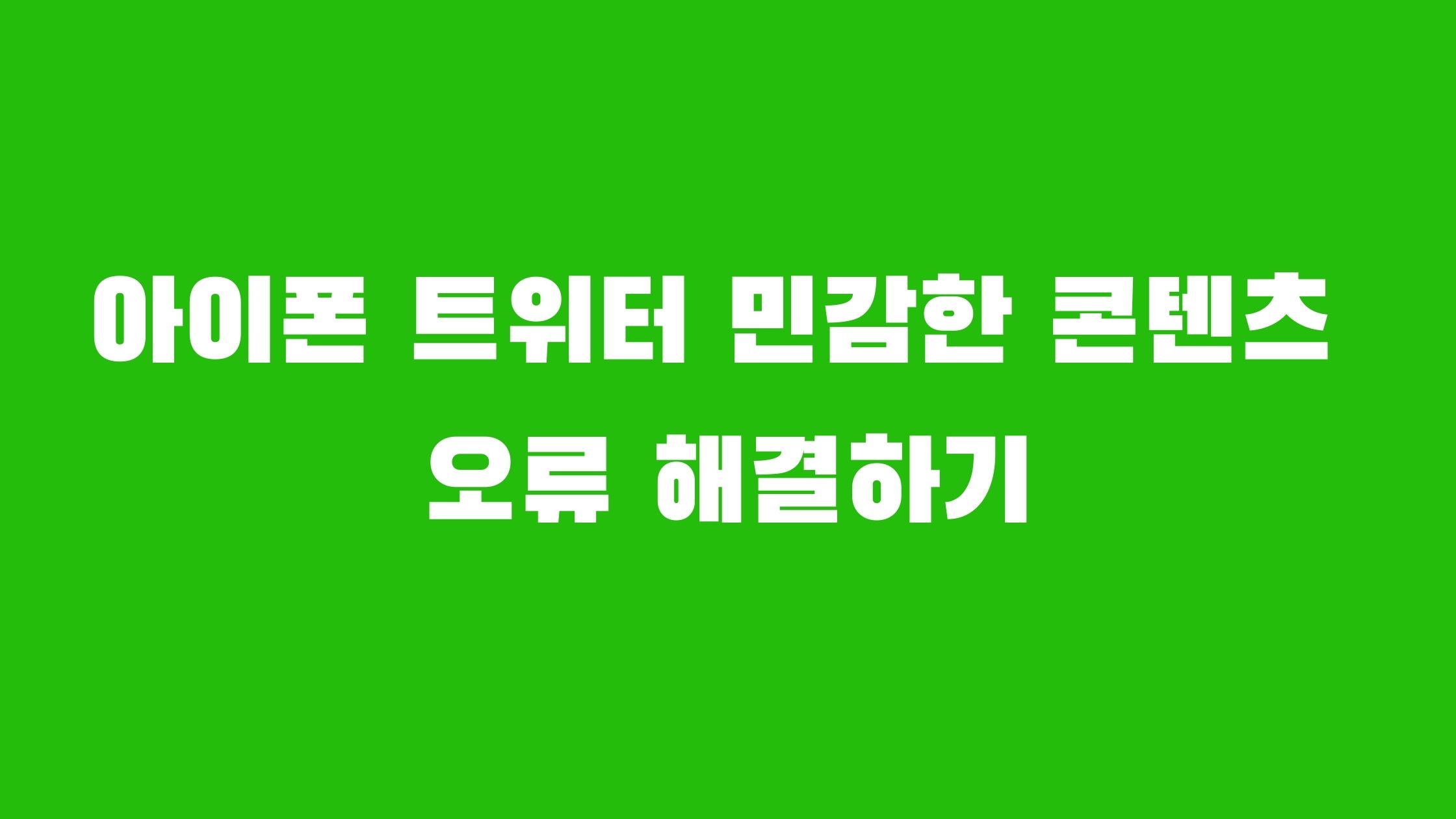 아이폰 트위터 민감한 콘텐츠 오류
