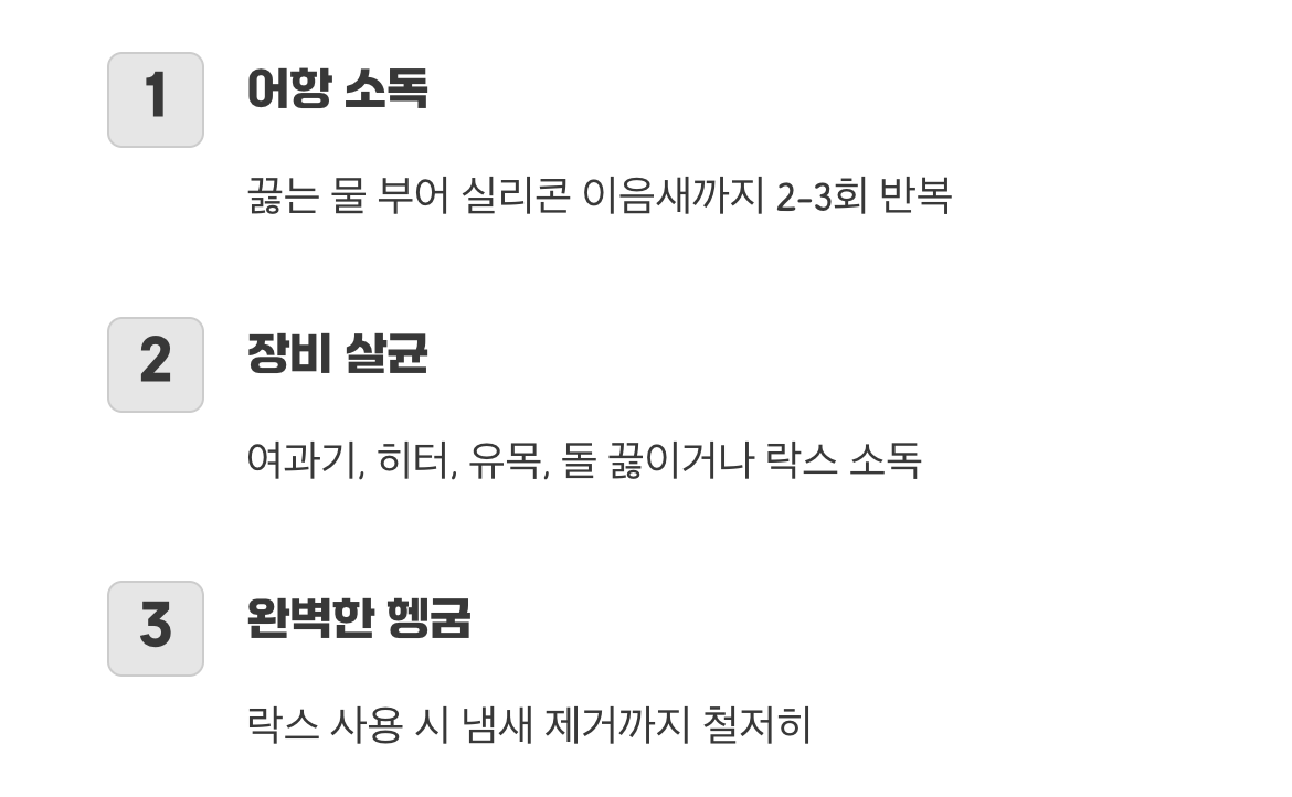 진짜 박멸의 시작&amp;#44; 열탕 소독과 그 이상