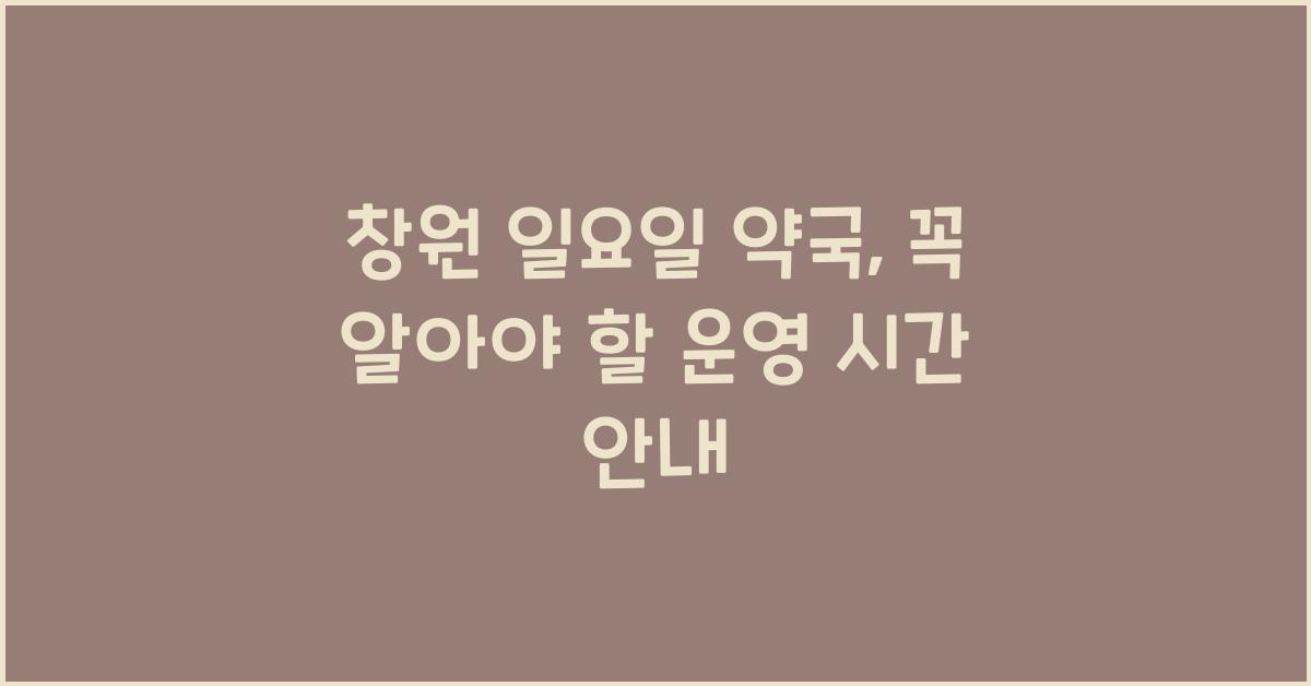 창원 일요일 약국