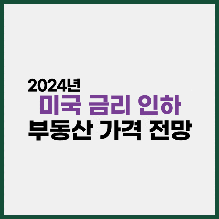 미국-금리-인하-2024년-부동산-가격-전망