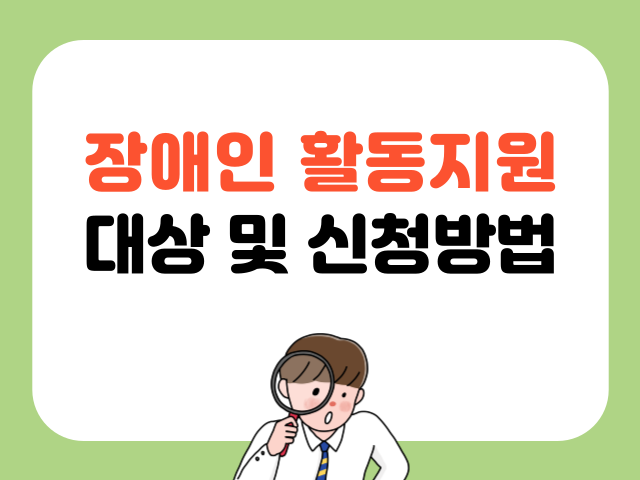 장애인활동지원 대상 및 신청방법