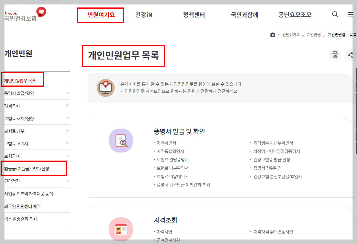 국민건강보험사이트-개인민원