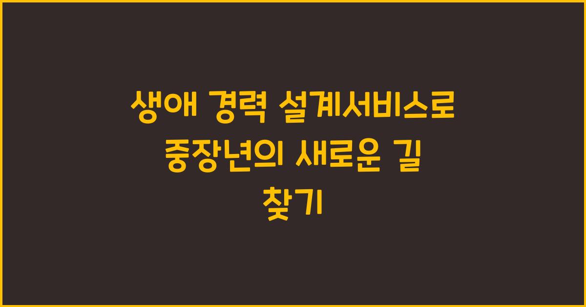 생애 경력 설계서비스