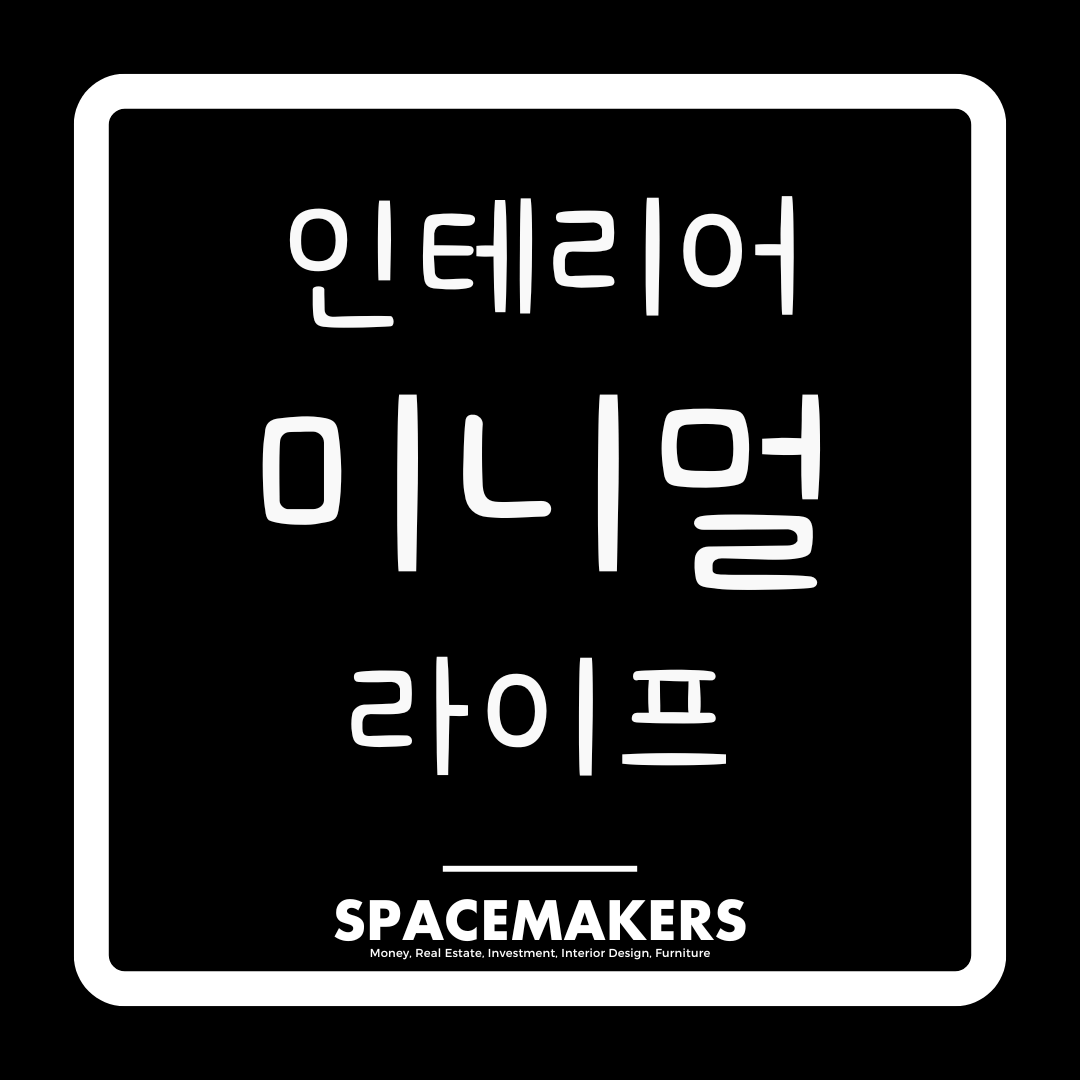 미니멀 인테리어와 미니멀라이프