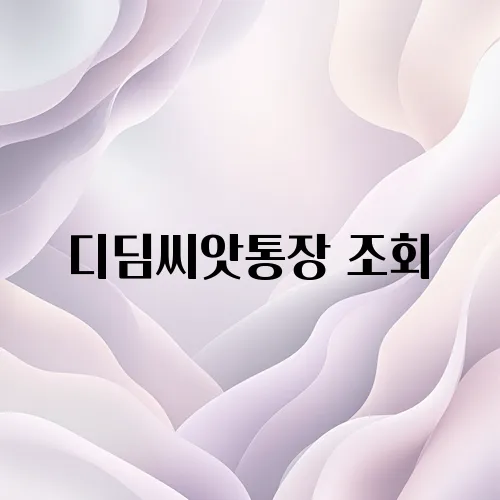 디딤씨앗통장 조회