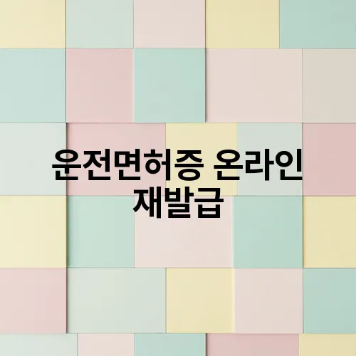 운전면허증 온라인 재발급