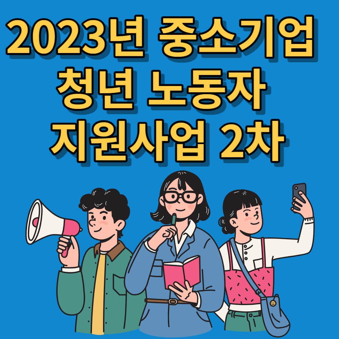 2023년 중소기업 청년 노동자 지원사업 2차