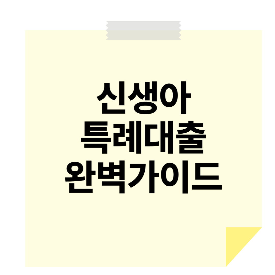 신생아특례대출 완벽 가이드: 조건, 금리, 대환까지 총정리!