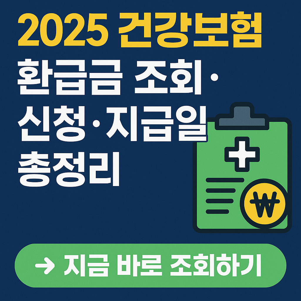 건강보험 환급금 조회·신청기간·지급일 완벽 가이드