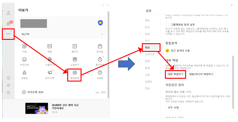 카카오톡 대화 백업 방법