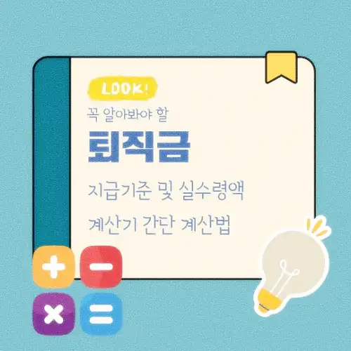 퇴직금 지급기준 및 실수령액 계산기 간단 계산법