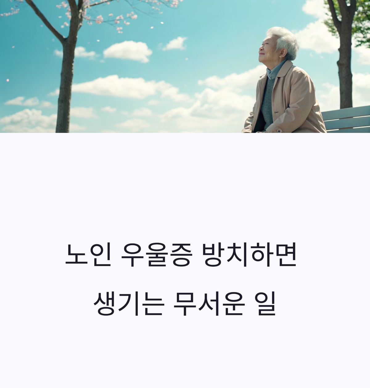 노인 우울증 방치 시 위험성과 조기발견 필요성 강조