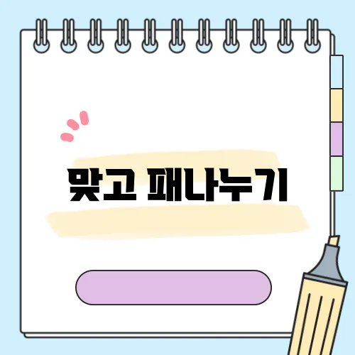 맞고 패나누기