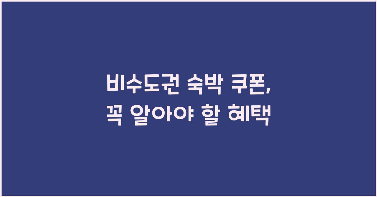 비수도권 숙박 쿠폰