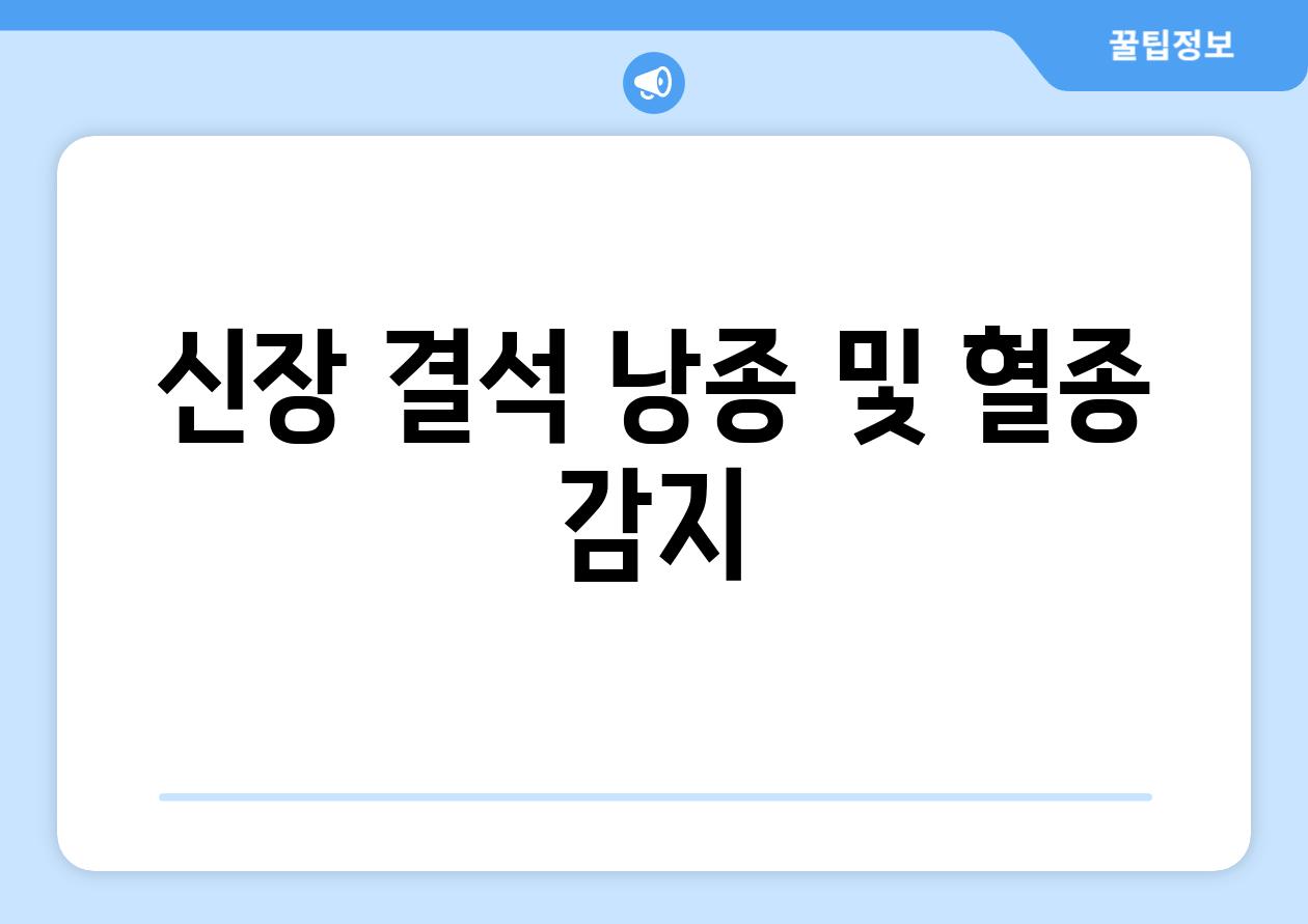 신장 결석 낭종 및 혈종 감지