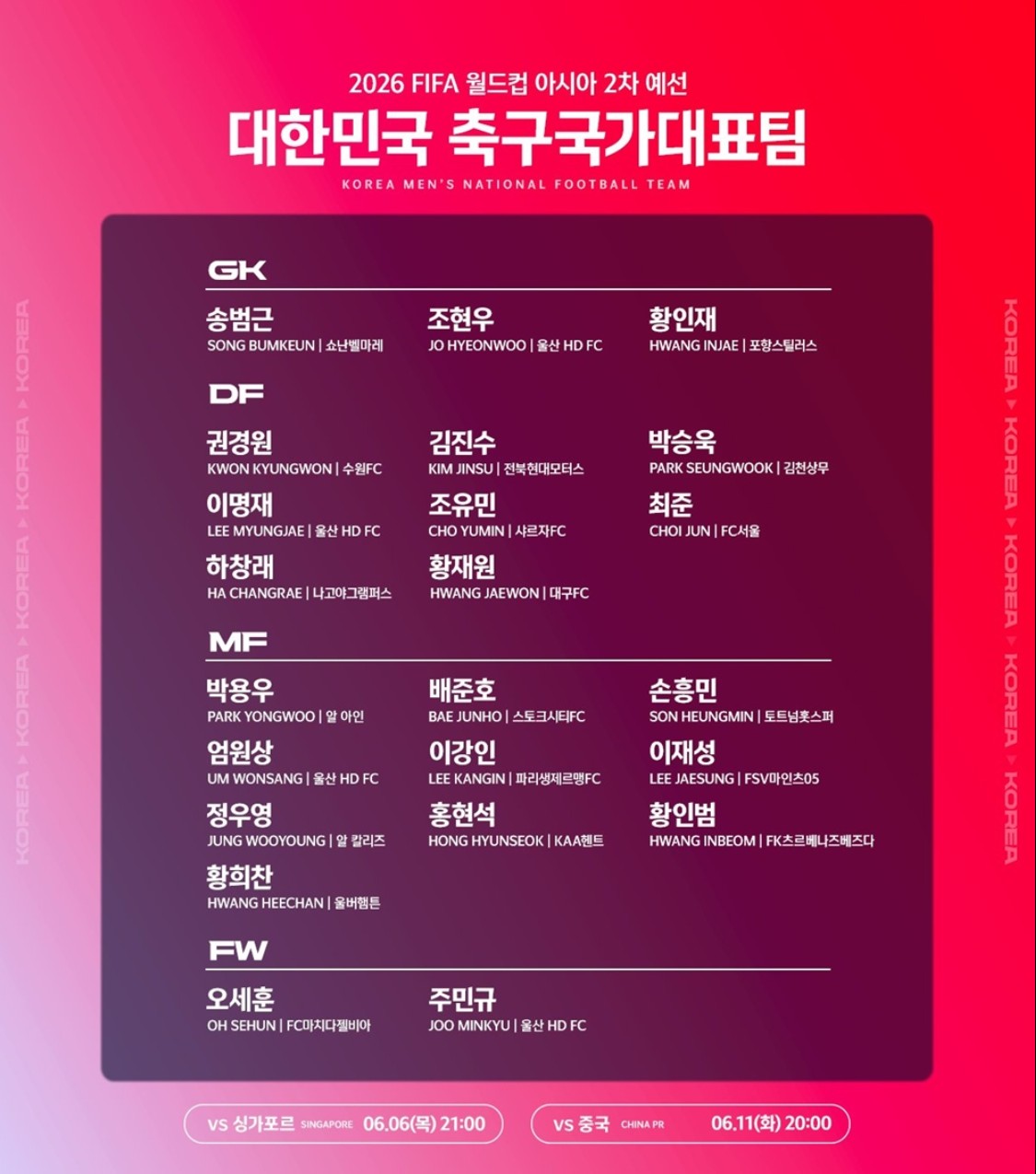 2026 북중미 월드컵 아시아 2차예선 5차전 대한민국VS싱가포르