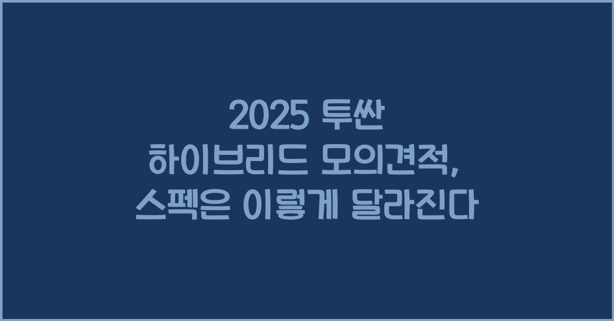 2025 투싼 하이브리드 모의견적