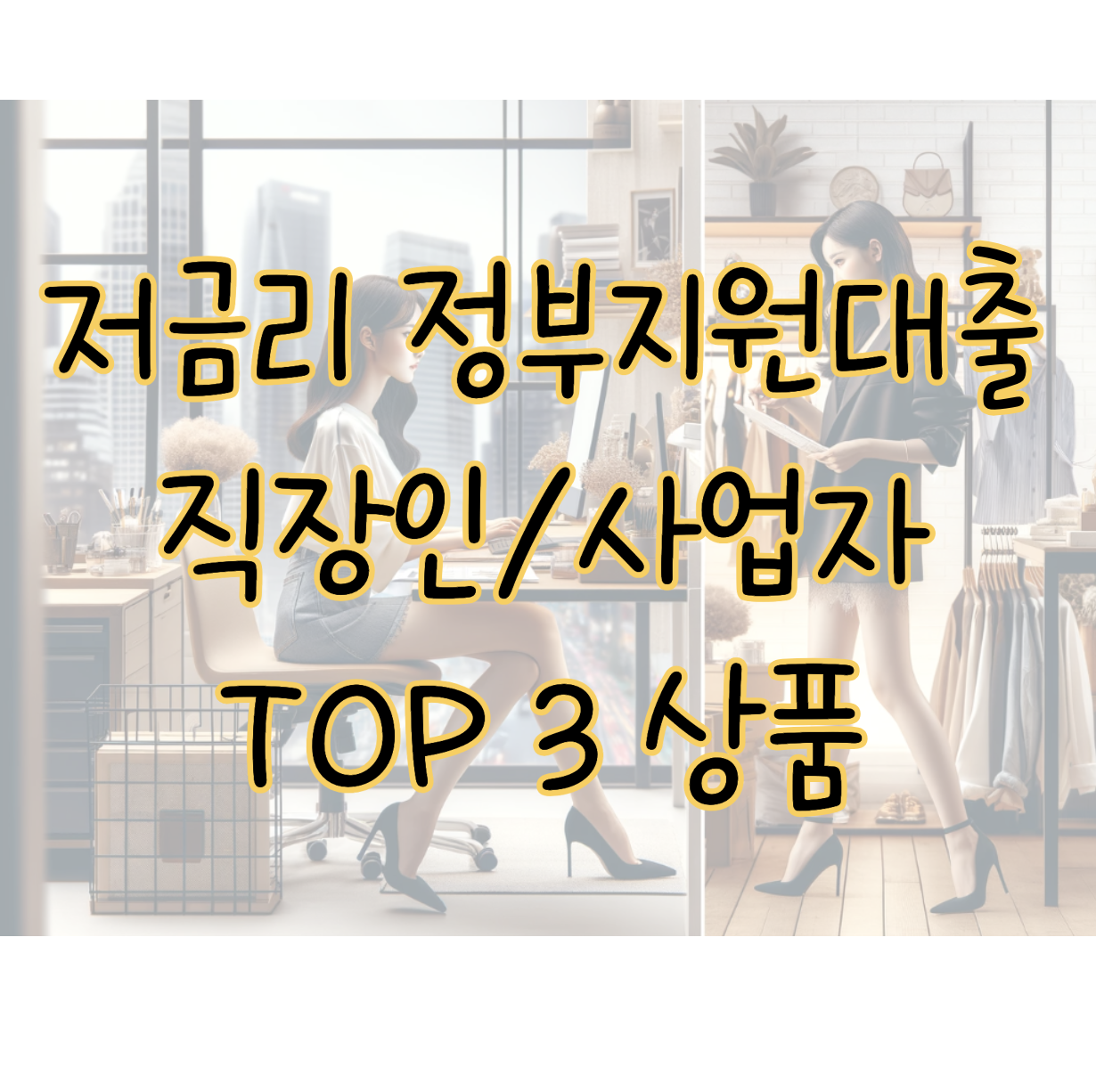 저금리 정부지원대출 직장인 사업자 상품 TOP 3 조건 신청방법 표지