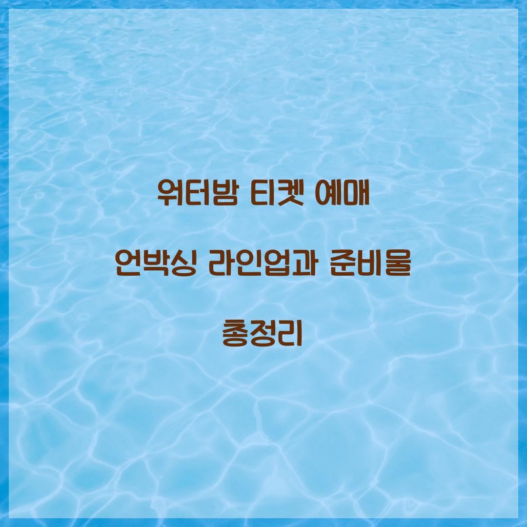 워터밤 티켓 예매