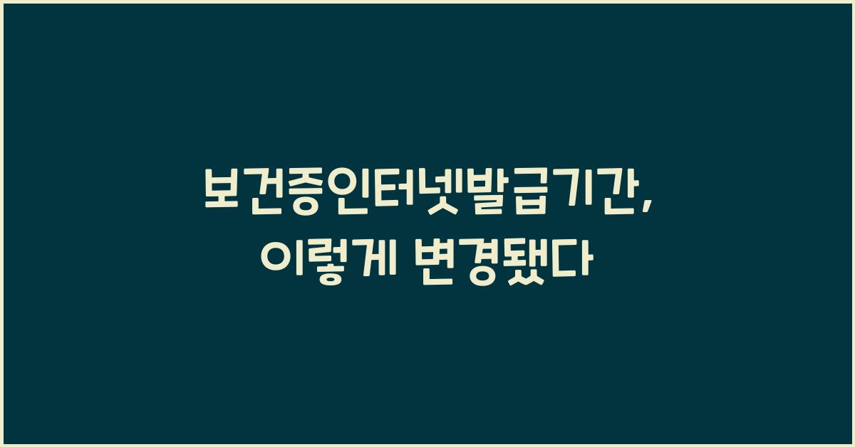 보건증인터넷발급기간