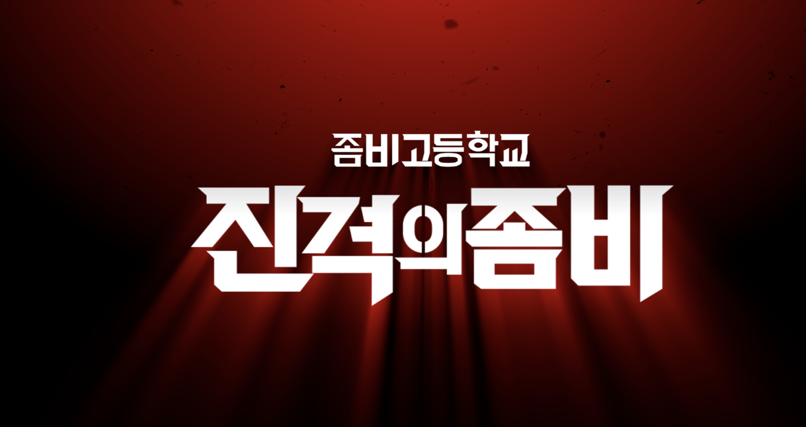 좀비고 쿠폰 입력 방법 2025 - 11주년 요정들의 가든파티 이벤트와 함께하는 보상받기