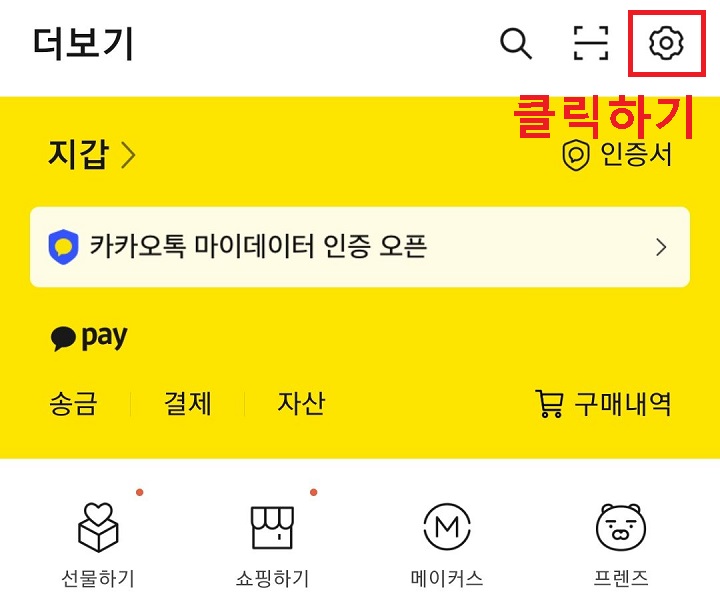 우측상단 톱니바퀴 모양 클릭함