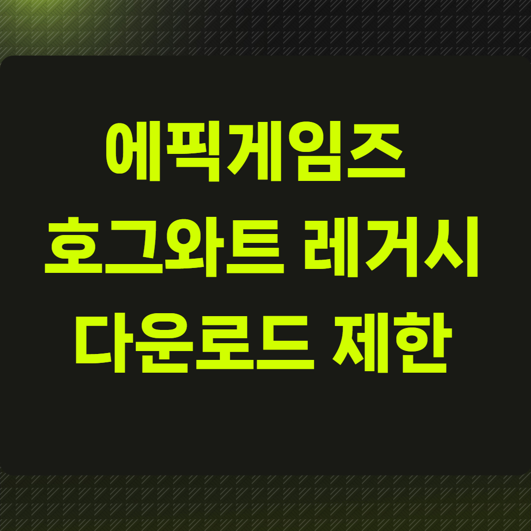 에픽게임즈 호그와트 레거시 다운로드 제한