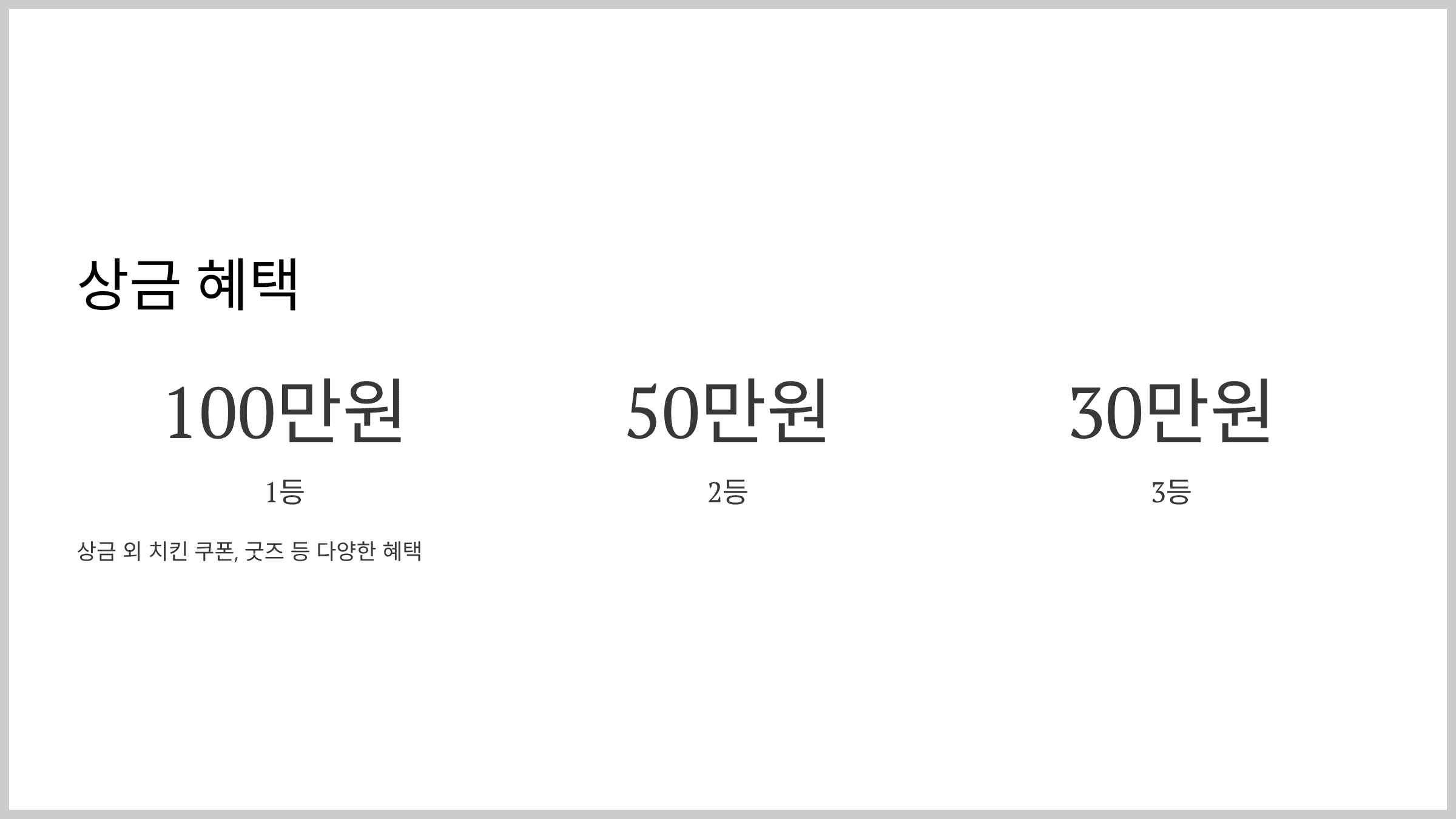 상금 100만원, 어떻게 받을까?